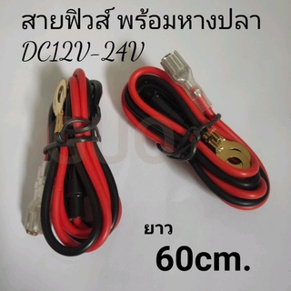 สายฟิวส์ พร้อมหางปลา DC 12V - 24Vสายยาว 60cm. ราคา/1ชิ้น