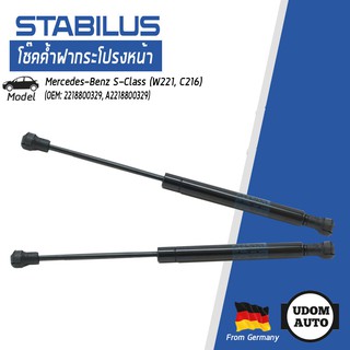 โช๊คค้ำฝากระโปรงหน้า สำหรับรถ Mercedes-Benz S CLASS W221 (2 ตัว) 2218800329 Made in Germany STABILUS