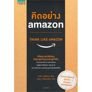 คิดอย่าง amazon THINK LIKE AMAZON