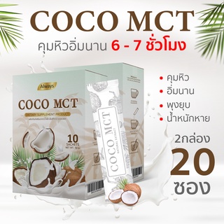 COCO MCT ผงมะพร้าวสกัดเย็น คีโต ทานได้ COCO OIL POWDER KETO แบรนด์ Always (20ซอง X 2กล่อง)