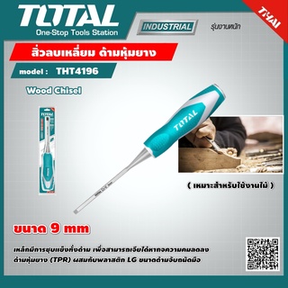 . TOTAL 🇹🇭 สิ่วลบเหลี่ยม รุ่น THT4196 ด้ามหุ้มยาง ขนาด 9 mm Wood Chisel เครื่องมือ เครื่องมือช่าง