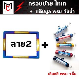 กรอบป้ายทะเบียนไทเท รถมอเตอร์ไซด์ (ลาย2) + แค็ปซูล พรบ (เลือกสี)