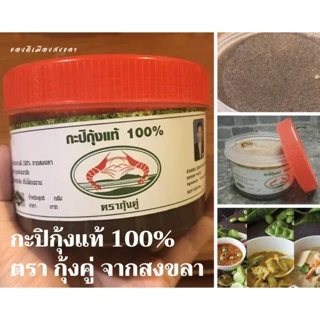 กะปิกุ้งแท้ 100% ตรากุ้งคู่ ของดีเมืองใต้ สงตรงจากสงขลา