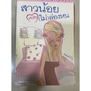 สาวน้อยหัวใจไม่ล่องหน