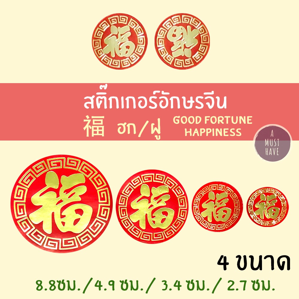 aMustHave สติ๊กเกอร์คำอวยพรมงคล 福 ฮก/ฝู สติ๊กเกอร์ปั๊มลายทอง 4ขนาด