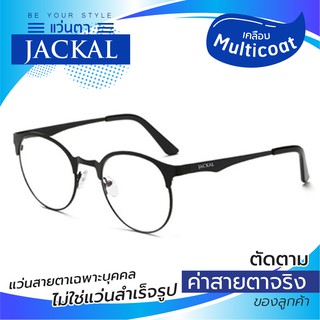 JACKAL OP018 แว่นสายตาใสเคลือบมัลติโค้ต