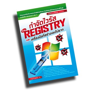 กำจัดไวรัสด้วย REGISTRY และเครื่องมือที่สร้างเองไม่ยาก