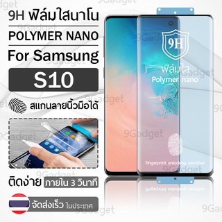 ฟิล์มกันรอย Samsung S10 ฟิล์มโพลิเมอร์นาโน เต็มจอ ฟิล์มไฮโดรเจล - Ceramic Polymer Nano Hydrogel Film