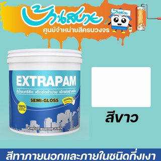 Pammastic Extrapam สีขาว กึ่งเงา 9L เอ็กซ์ตร้าปาม สีทาบ้าน สีทาภายนอก สีทาภายใน สีเช็ดทำความสะอาดได้