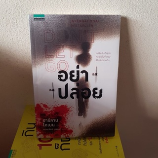 #1902 อย่าปล่อย / ฮาร์ลาน โคเบน / มณฑารัตน์ ทรงเผ่า หนังสือใหม่ในซีล