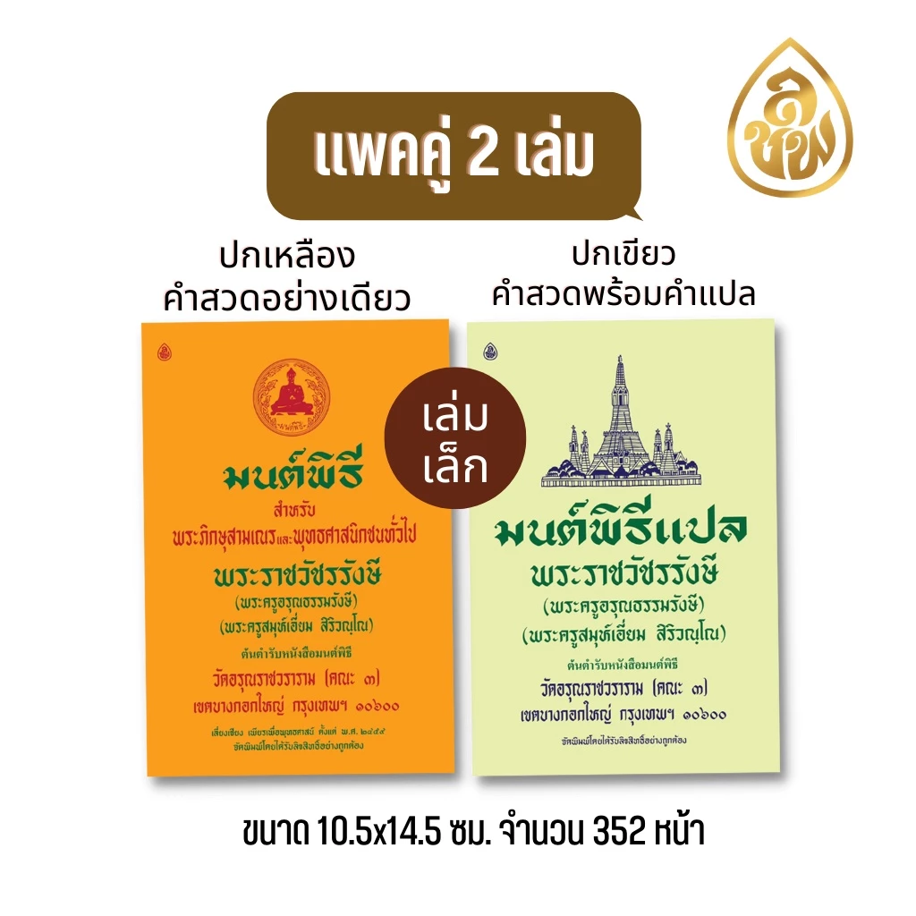 หนังสือสวดมนต์ มนต์พิธีเอี่ยม(แพคคู่ 2 เล่ม)เล่มเหลืองบทสวดอย่างเดียว+เล่มเขียวบทสวดพร้อมคำแปล สนพ.เลี่ยงเชียง