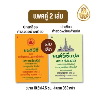หนังสือสวดมนต์ มนต์พิธีเอี่ยม(แพคคู่ 2 เล่ม)เล่มเหลืองบทสวดอย่างเดียว+เล่มเขียวบทสวดพร้อมคำแปล สนพ.เลี่ยงเชียง