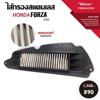 ไส้กรองอากาศ กรองอากาศ HONDA FORZA350  ปี 2021-2022 เนื้องานสแตนเลส ไส้กรองแต่ง ของแต่ง FORZA ถอดล้างง่าย เก็บปลายทางได้