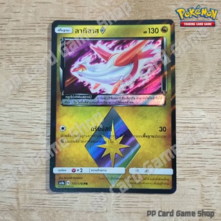 ลาทิอาส (AS4a B 131/178 PR) มังกร ชุดเทพเวหา การ์ดโปเกมอน (Pokemon Trading Card Game) ภาษาไทย