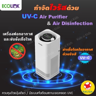 ฟอกอากาศและยับยั้งเชื้อโรค ด้วย UV-C Ecolink Air Purifier UVC