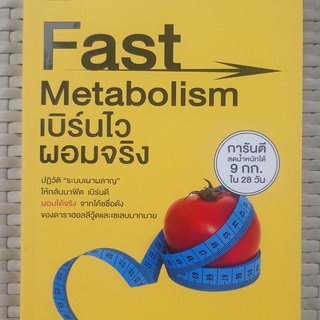 หนังสือ Fast Metabolism เบิร์นไว ผอมจริง หนังสือสุขภาพ