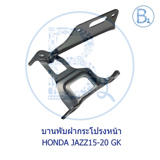 **อะไหล่แท้** บานพับฝากระโปรงหน้า HONDA JAZZ15-20 GK