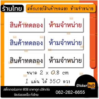 สติ้กเกอร์กันน้้ำ สติ๊กเกอร์ติดสินค้า ติดผลิตภัณฑ์ (สินค้าทดลอง ห้ามจำหน่าย) 350 ดวง/แผ่น สุดคุ้ม มีหลายสี