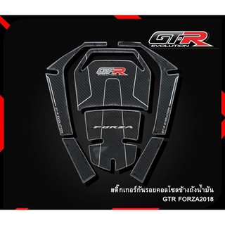 สติ๊กเกอร์กันรอยคอนโซลข้างถัง(ชุดใหญ่)  ตรงรุ่นสำหรับ FORZA 300/350