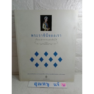 พระราชินีของเรา เรื่องเล่าจากแผ่นดินใต้  ถวัลย์  มาศจรัส  ราชินี สิริกิติ์  ในหลวงรัชกาลที่ 9