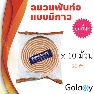 AEROTAPE เอโร่เทป ยกลัง 10 ม้วน ฉนวนแผ่นม้วนมีกาวในตัว เทปพันท่อแอร์ แบบมีกาวในตัว 3mm x 50mm x 9.1m ยกลัง 10 ม้วน