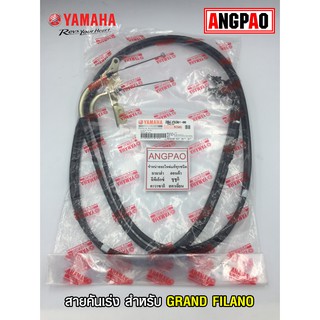 สายคันเร่ง แท้ศูนย์ GRAND FILANO (YAMAHA/ยามาฮ่า แกรนด์ ฟีลาโน่/  THROTTLE CABLE ASSY) สายเร่ง/ชุดสายคันเร่ง