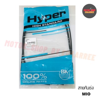 สายเร่งมีโอ MIO *HYPER (BIK-001602)