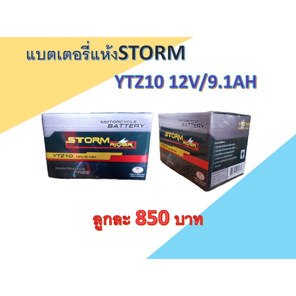 แบตเตอรี่แห้งSTORM YTZ10 12V/9.1AH