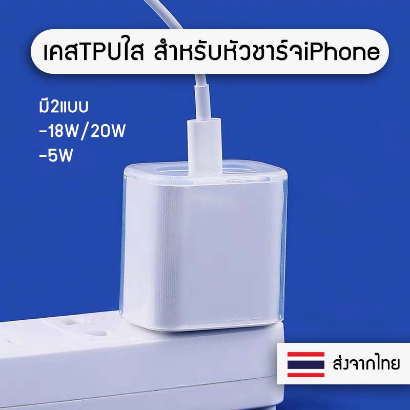 ++พร้อมส่ง++ เคสใส เคสหัวชาร์จ สำหรับ Adapter TPU Case iPhone 5W/18W/20W
