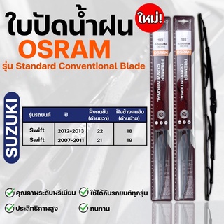 OSRAM ใบปัดน้ำฝน SUZUKI ขนาด 12-26 นิ้ว (2ชิ้น) ที่ปัดน้ำฝน ยางปัดน้ำฝน ใหม่ รุ่น standard Conventional Blade