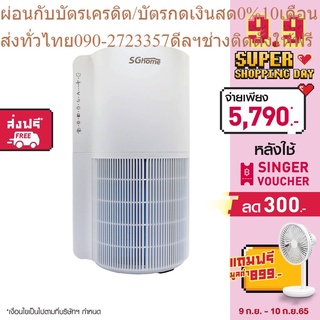 SG Home เครื่องฟอกอากาศ รุ่น SGAP45-UVC + Pando พัดลมตั้งโต๊ะ