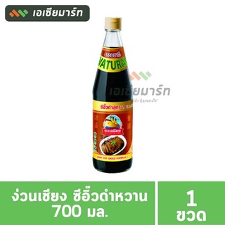 ง่วนเชียง ซีอิ๊วดำหวาน 700 มล. (ขวดแก้ว)