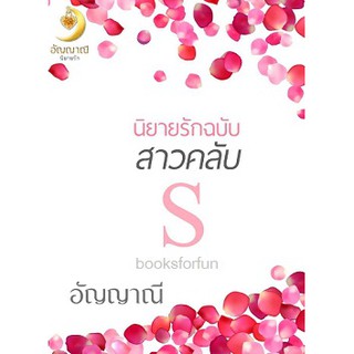 นิยายรักฉบับสาวคลับ S / อัญญาณี / ใหม่