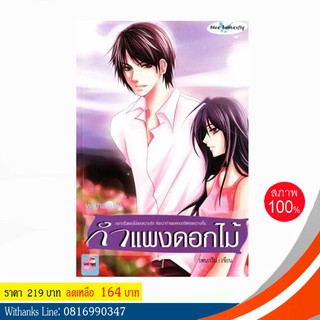 หนังสือ กำแพงดอกไม้ โดย เพนกวิน (หนังสือใหม่)