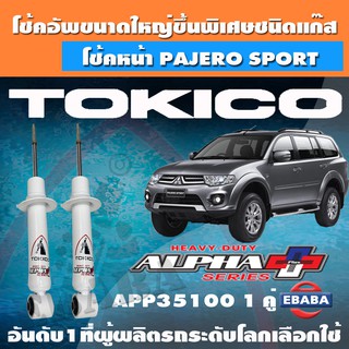 โชค โช้ค โช้คอัพหน้า TOKICO ALPHA PLUS แก๊สกระบอกใหญ่พิเศษ MTISUBISHI PAJERO SPORT ปี 2008-2015 รหัส APP35100 1 คู่