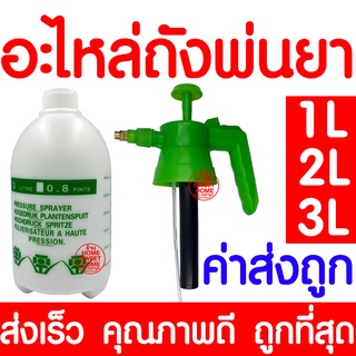 *ค่าส่งถูก* อะไหล่ถังพ่นยา (1ลิตร 2ลิตร 3ลิตร) เฉพาะถัง ชุดหัวปั๊ม ถังพ่นยา กระบอกฉีดน้ำ กระบอกพ่นยา กระบอกฉีดน้ำแรงดัน