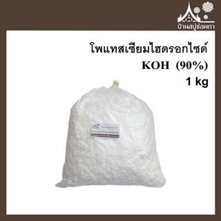 โพแทสเซียมไฮดรอกไซด์ KOH (90%) ขนาด 1 กิโล สบู่เหลว