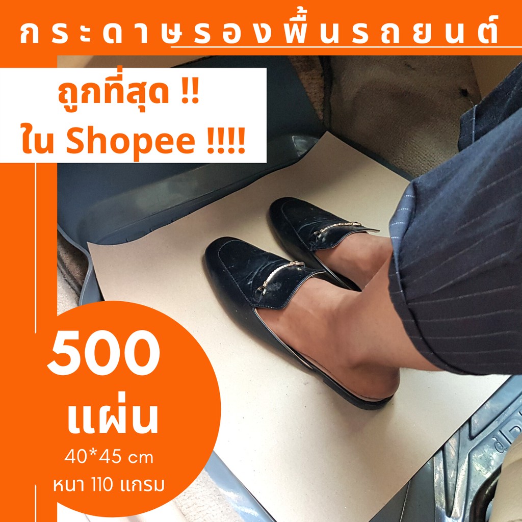 กระดาษรองในรถ 500 แผ่น กระดาษรองพื้นรถยนต์ กระดาษปูพื้นรถยนต์