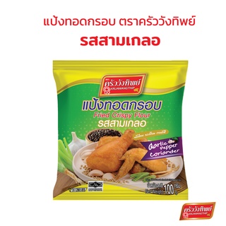 แป้งทอดกรอบครัววังทิพย์ รสสามเกลอ (100กรัม) Kruawangthip Fried Crispy Flour