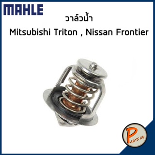 วาล์วน้ำ Mitsubishi Triton 4G64 , NISSAN Frontier ZD30 *82 องศา* วาวน้ำ เสื้อวาวน้ำ มิตซูบิชิ ไทรทัน นิสสัน ฟอร์เทีย