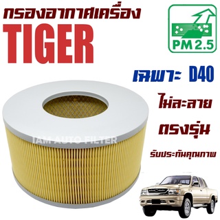 กรองอากาศเครื่อง Toyota Tiger *เครื่อง D4D*  ปี 1998-2004 (โตโยต้า ไทเกอร์) / ไทเก้อ