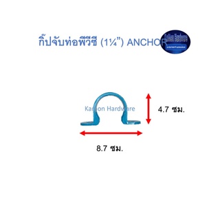 กิ๊ปจับท่อพีวีซี ท่อน้ำไทย (1¼”) Thai Pipe PVC Anchor ฟ้า 1 1/4