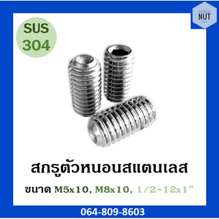 สกรูตัวหนอนสแตนเลส (SUS304) ขนาด M5x10/ M8x10/ 1/2-12x1"