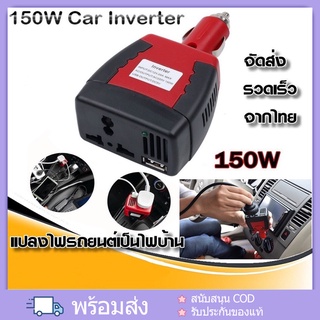 จัดส่งจากเชียงใหม่🔥อินเวอร์เตอร์ 150W Car Inverter อะแดปเตอร์แปลงไฟรถยนต์ 12VDC เป็นไฟบ้าน 220VAC ขนาด 150วัตต์