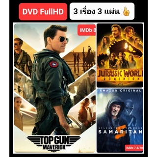 DVD หนังแอคชั่นใหม่ ☆TopGun2☆JurassicWorld3☆Samaritan - มัดรวม 3 เรื่องมันส์ #แพ็คสุดคุ้ม (ดูพากย์ไทยได้-ซับไทยได้)