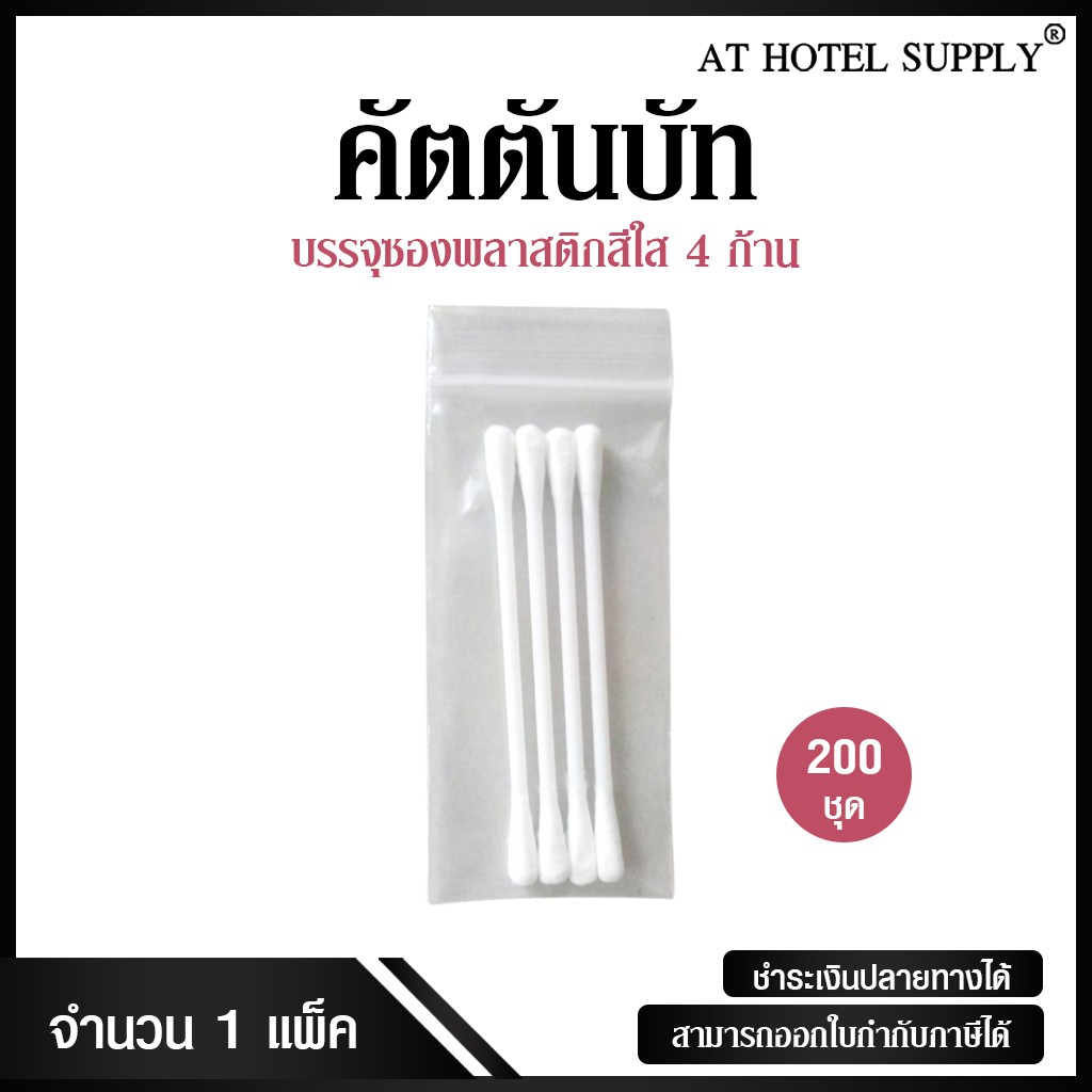 Cotton bud คอตตอนบัด 4 ก้าน รุ่นซองซิปใส แบบไม่พิมพ์โลโก้ ชิ้นละ 1.07 บาท, 200 ชิ้น สำหรับโรงแรม โรงพยาบาล รีสอร์ท