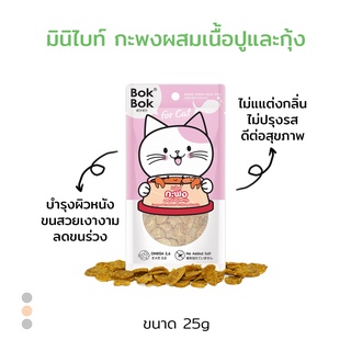 ใหม่! ขนมแมว Bok Bok แมว มินิไบท์สูตรปลากะพงผสมเนื้อกุ้งและปู ขนาด 25 กรัม