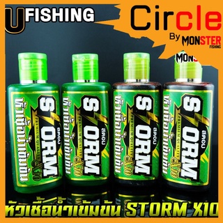 หัวเชื้อตกปลาสตอม หัวเชื้อน้ำเข้มข้น STORM X10 by U Fishing (สูตรน้ำ มี 2 สูตร คือ แดงและเขียว)