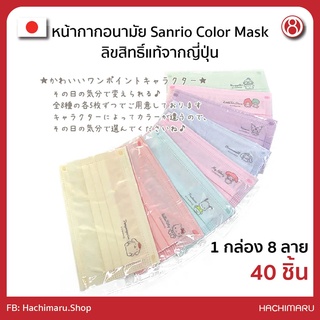 หน้ากากอนามัยสี Sanrio Color Mask ลิขสิทธิ์แท้จากญี่ปุ่น บรรจุแยกชิ้น 1 กล่อง 8 ลาย 8 สี รวม 40 ชิ้น