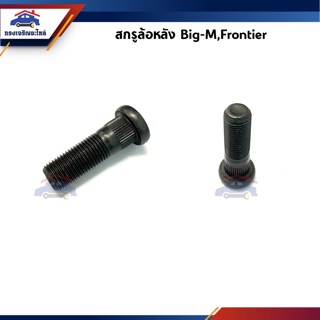 🔩 สกรูล้อ น๊อตล้อหลัง Nissan Big-M,Frontier,D21-D22,Datsun720,March,Almera,Suzuki Carry